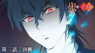 YouTube影片, 內容是鬼的新娘 的 第 3 話預告