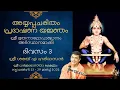 Download Lagu അയ്യപ്പചരിതം പ്രഭാഷണ യജ്ഞം - ദിവസം 3 (ശ്രീ ഭൂതനാഥോപാഖ്യാനം അടിസ്ഥാനമാക്കി) | Sharath A Haridasan