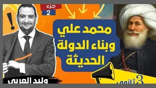 تاريخ تالته ثانوي الفصل الثاني نظام الاحتكار في عهد محمد علي ثانوية عامة المؤرخاتي  تاريخ تالته ثانوي الفصل الثاني نظام الاحتكار في عهد محمد علي ثانوية عامة المؤرخاتي