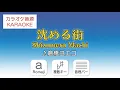 Download Lagu Shizumeru Machi (Sinking Town) - Kurahashi Yoeko (Romaji Karaoke Version)