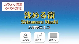 shizumeru machi sinking town kurahashi yoeko romaji karaoke version 