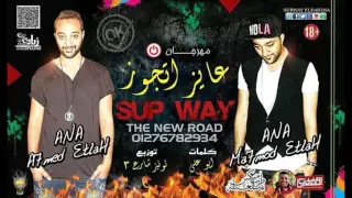 صاب واي توينز    مهرجان عايز اتجوز                             دندنها