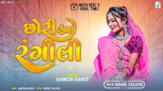 chhori rang rangili timli kamlesh barot dj remix timli instagram trending timli 2025