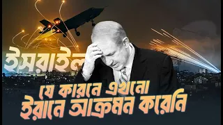 কেন ইসরাইল ইরানকে ভয় পাচ্ছে? Eagle Eyes । Sumon Kais
