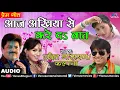 Download Lagu Udit Narayan और Kalpana का Romantic Song - Aaj Akhiya Se Kare Da Baat - Ishtar Bhojpuri