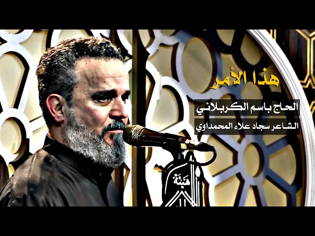 هذا الأمر | الرادود باسم الكربلائي