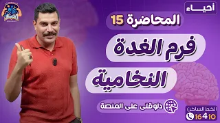 افرم محاضرة 2 هرمونات اللي موجودة علي المنصة واعرف ليه سموا الغدة النخامية بالمايسترو 