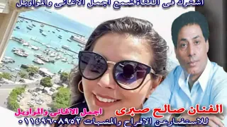 النجم صالح صبرى ابكى ياعين دندنها