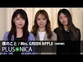 Lagu 僕のこと / Mrs. GREEN APPLE (cover)