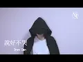 Download Lagu 周杰倫 Jay Chou【說好不哭 Won't Cry】- Iron Ian殷巧兒Cover