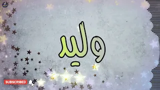 اغنية باسم وليد   اغنية باسمك                               دندنها