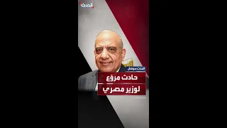 بسبب جثة حادث مرو ع لوزير مصري وزوجته على طريق الإسكندرية الصحراوي 
