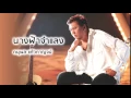 นางฟ้าจำแลง - ดนุพล แก้วกาญจน์ (Official Audio)