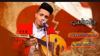 على العموم قلبي تعب طه رامي حصريأ Taha Rami 2024 