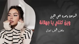 الساعة وحدة بنص الليل   وين كنتي يا جهلانة   دبكات الكيف ميوزك دندنها