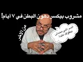Download Lagu 💥مشروب الصبح اللي بيكسر دهون البطن في ٧ أيام | السر اللي محدش بيقولك عليه!