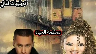 محكمه الحياة جواهر حماده هلال 