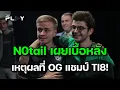 Download Lagu เผยความลับ OG แชมป์ TI8 และเรื่องตลกมากมาย