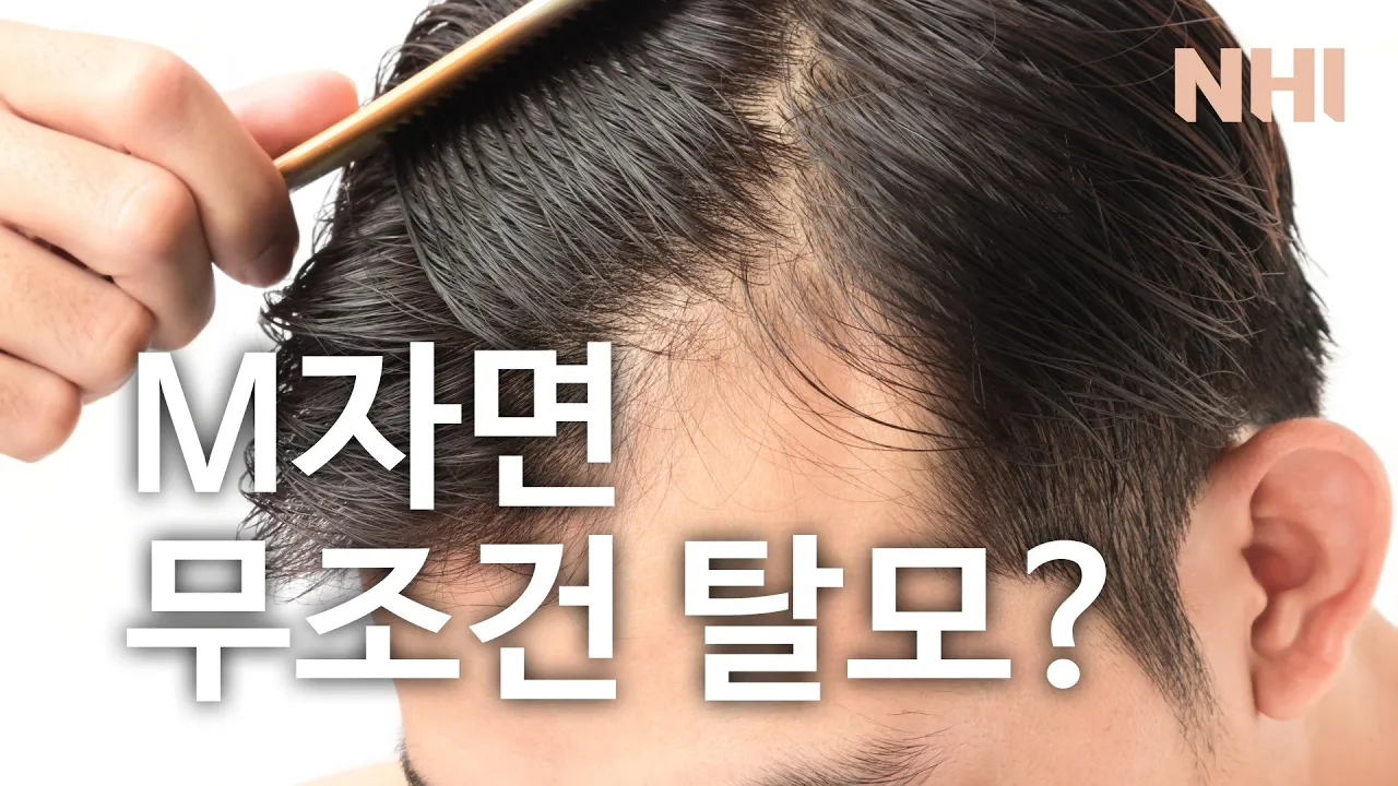 M자가 있는데...이거 있으면 무조건 탈모에요?ㅣ뉴헤어
