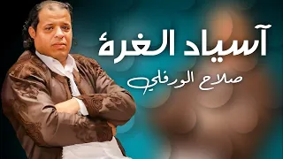 الاغنية الليبية اسياد الغرة صلاح الورفلي حصريا 2024 Libyan Songs 2024 