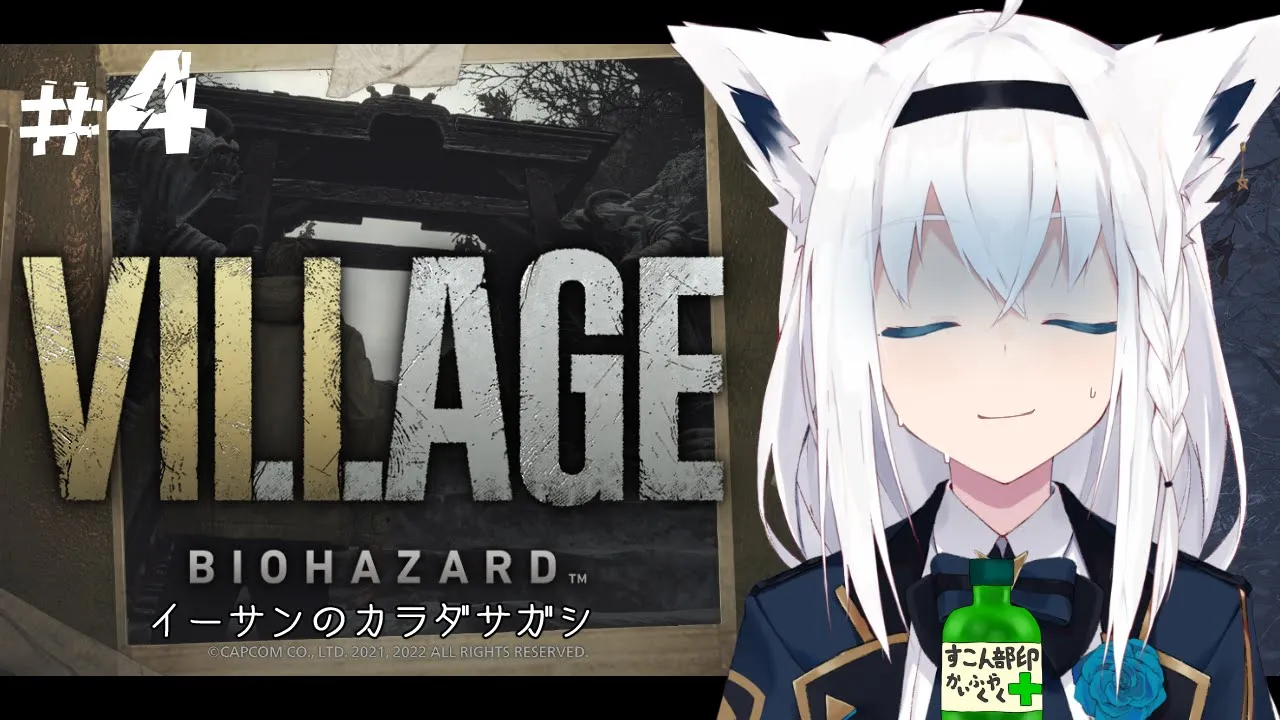 【BIOHAZARD VILLAGE】イーサンのカラダサガシ ＃４【ホロライブ/白上フブキ】