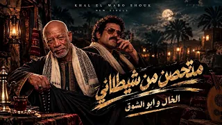 متحصن من شيطاني الخال متحصن  ابو الشوق  شيطاني تايب بس مامتش   مهرجانات  شعبي  اغاني  دندنها