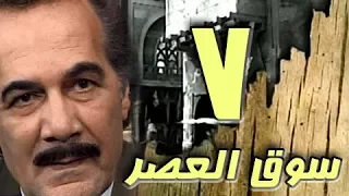 مسلسل سوق العصر محمود ياسين احمد عبد العزيز الحلقة 07 من 40 