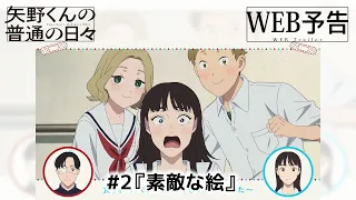 YouTube影片, 內容是矢野同學的普通日常 的 第 2 話預告