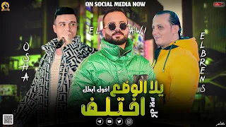 مزمار يلا الوضع اختلف السعداوي اوشا رمضان البرنس لـ عشاق الحظ والروقان شعبي جديد دندنها