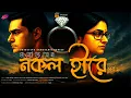 Download Lagu নকল হীরে (প্রথম পর্ব) | Monoj Sen | Goyenda Damayanti Series | Bengali Detective Story | MAT