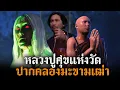 Download Lagu หลวงปู่สุขปราบกระสือ l สยองไดอารี่