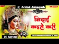 Download Lagu Vidai Kaise Kari #pawansingh #navratri #song Vidai Kaise Kari Full Vibration Dj Arvind Azamgarh 