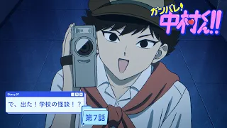 YouTube影片, 內容是加油！中村同學！！ 的 第 7 話預告