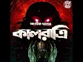 Lagu কালরাত্রি | Promo | Bengali Audio Story | #sundaysuspense #banglebhutergolpo #bhoyergolpo  #horror