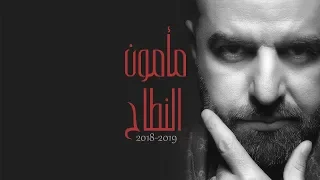 مأمون النطاح    عرفتك  حصريا    البوم مأمون النطاح ٢٠١٨  ٢٠١٩ دندنها