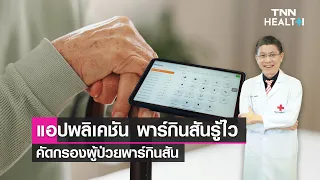 วิธีการวินิจฉัยโรคพาร์กินสันทำอย่างไร และมีความท้าทายอะไรบ้าง