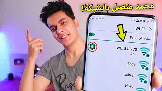اعرف مين بيسرق الواي فاي بتاعك   وافصل النت عنه   دندنها