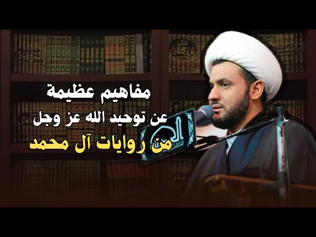 ⁣مفاهيم عظيمة عن توحيد الله تعالى في روايات آل محمد | الشيخ سلام العسكري 