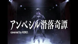 【歌ってみた】アンベシル滑落奇譚 / covered by 幸祜
