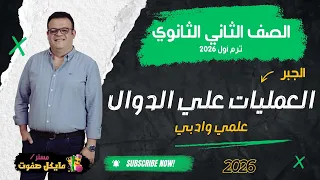 العمليات علي الدوال الجزء الاول الصف الثاني الثانوي علمي وادبي شرح جديد 2026 