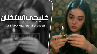 خليجي استكنان   ليه انا دايم اسأل وارتجي   مطلوبه أكثر شيء      دندنها