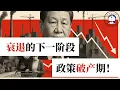 Download Lagu 方脸说：“好政策”也救不了中国经济！中国经济将进入衰退的下一阶段-政策破产期！