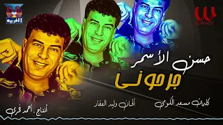 حسن الأسمر جرحوني وقفلوا الاجزخانات Hassan Al Asmar Gara7ony 