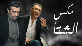 مكس الشتا اخرها شنو طيب وتفكيري قديم DJ WOW BOY 