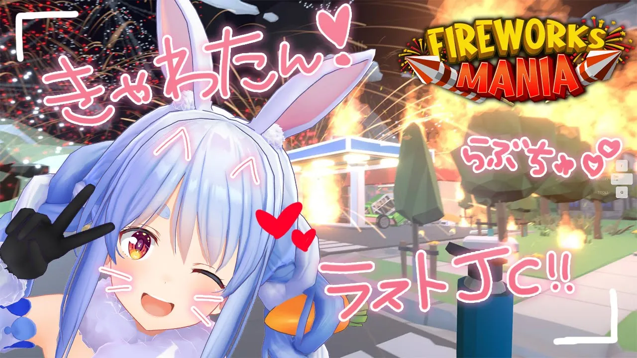 【Fireworks Mania】大花火を打ち上げたる！！！！！！！！！！ぺこ！【ホロライブ/兎田ぺこら】