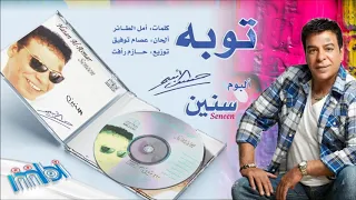 Hassan Al Asmar Touba حسن الأسمر توبة 