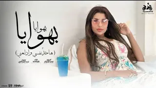 بهوايا بهوايا هاخد نفسي وادلعني يارا محمد الملكة الفيديو كليب الرسمي انتاج ابو السيد 