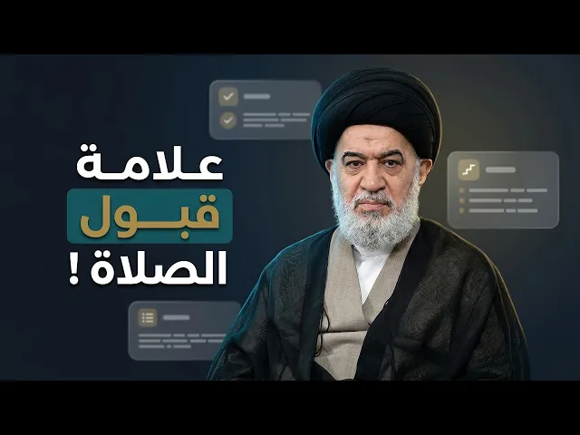 ⁣قد تصلي وتسقط عنك الصلاة … لكنك لا تقترب من الله! | سماحة السيد أحمد الصافي