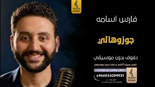 جوزوهالي بدون موسيقى دفوف فارس اسامه  اغاني بدون موسيقى دف دندنها