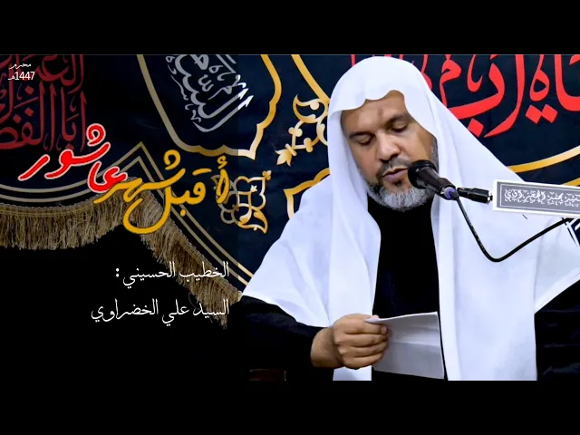 ⁣أقبل شهر عاشور l السيد علي الخضراوي l محرم 1447هـ